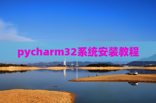 pycharm32系统安装教程 pycharm32系统安装教程